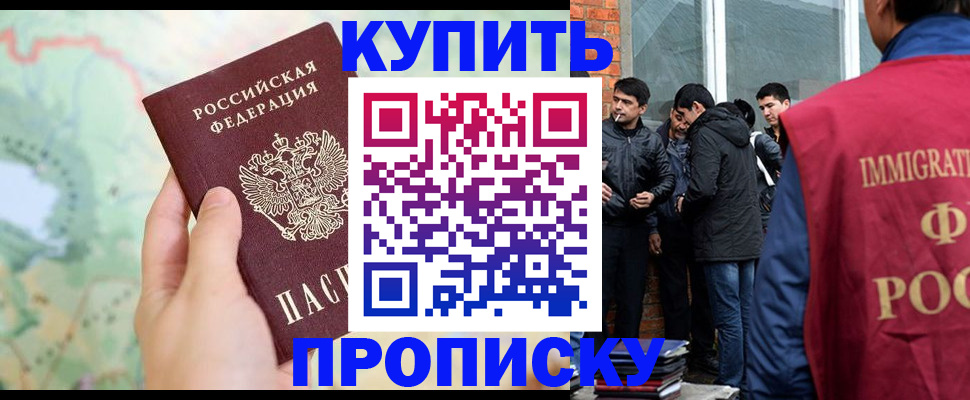 прописка законно в Бийске