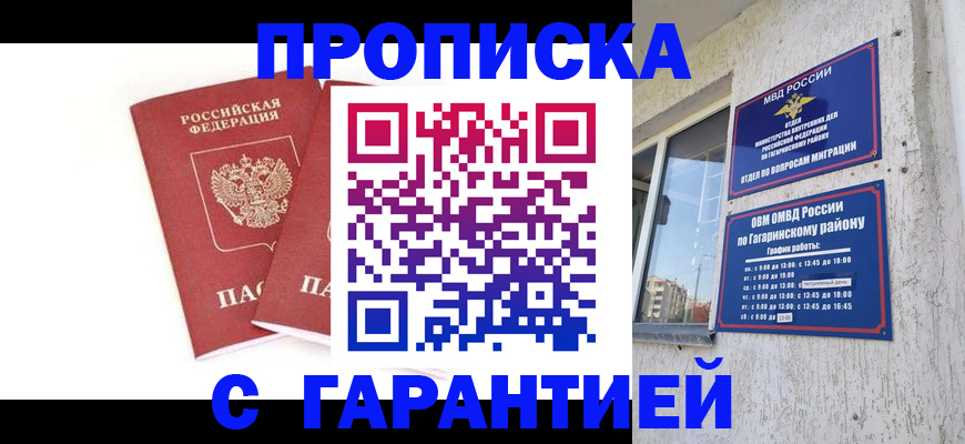 прописка в Бийске