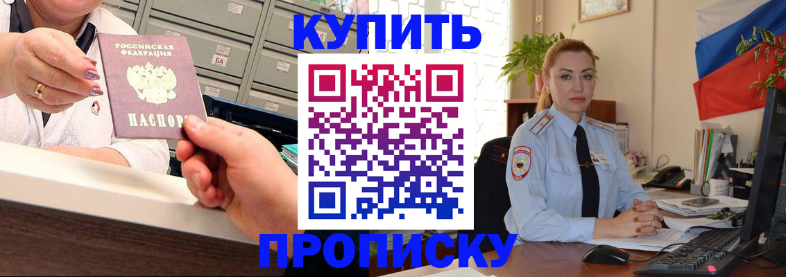 прописка в Бийске